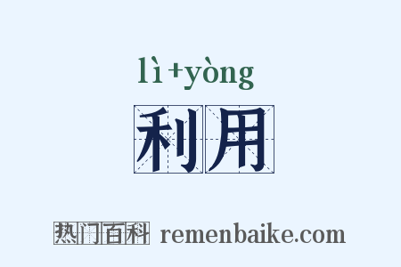 利用是什么意思的图片
